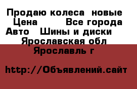 Продаю колеса, новые › Цена ­ 16 - Все города Авто » Шины и диски   . Ярославская обл.,Ярославль г.